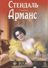 Арманс