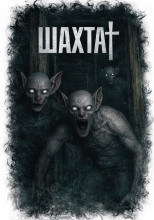 Шахта