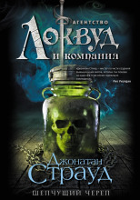 Шепчущий череп