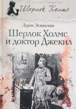 Шерлок Холмс и доктор Джекил