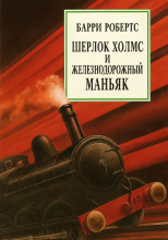 Шерлок Холмс и железнодорожный маньяк