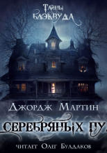 Шесть серебряных пуль