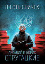 Шесть спичек
