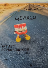 Щелкун