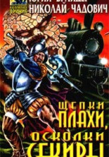 Щепки плахи, осколки секиры