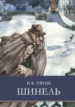 Шинель