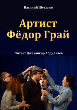 Артист Фёдор Грай