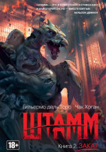 Штамм. Закат