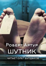 Шутник