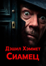 Сиамец