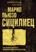 Сицилиец