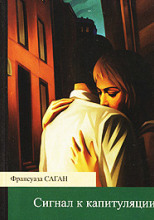 Сигнал к капитуляции