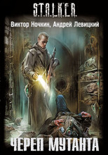 Череп Мутанта