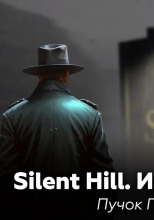 Silent Hill: История Майка