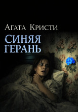 Синяя герань