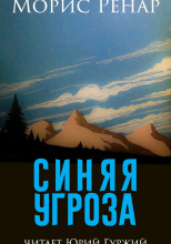 Синяя угроза
