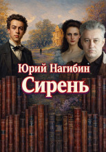 Сирень