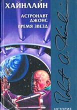 Астронавт Джоунз