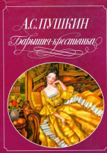 Барышня-крестьянка. Пиковая дама. Выстрел