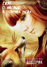Сказ о лисице и гончих псах