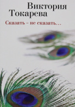 Сказать - не сказать