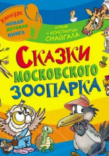 Сказки московского зоопарка