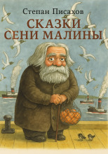 Сказки Сени Малины