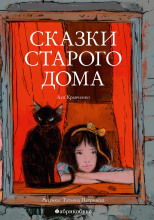 Сказки старого дома