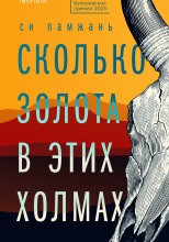 Сколько золота в этих холмах