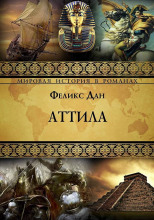 Аттила