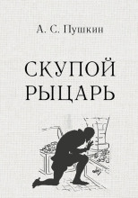Скупой рыцарь