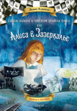 Сквозь зеркало и что там увидела Алиса, или Алиса в Зазеркалье