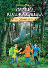 Славка, Колька, Сашка и самолёт