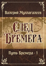 След Бремера
