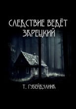 Следствие ведёт Зарецкий
