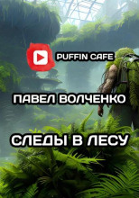 Следы в лесу