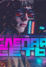 Слепая сеть