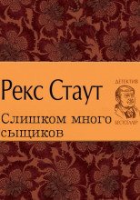 Слишком много сыщиков