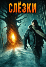 Слёзки