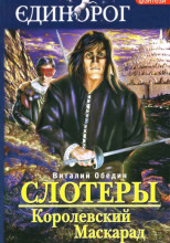 Слотеры. Королевский маскарад