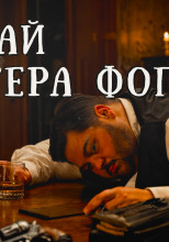 Случай мистера Фогатта