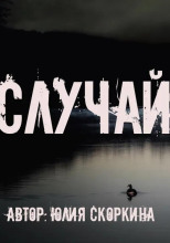 Случай на реке