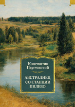 Австралиец со станции Пилево