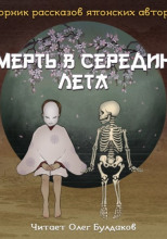 Смерть в середине лета (Сборник рассказов японских авторов)