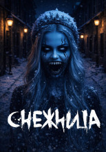 Снежница