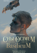 Сны Ocimum Basilicum