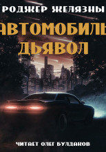 Автомобиль-дьявол