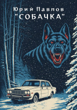 Собачка