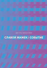 Событие. Философское путешествие по концепту