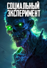 Социальный эксперимент